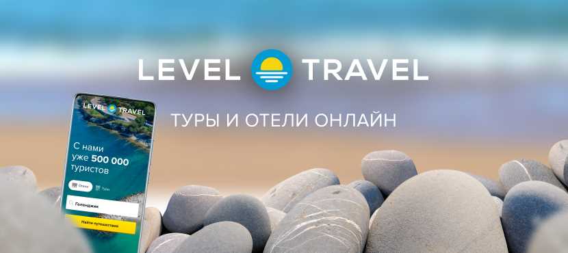 Эксклюзивные предложения для вашего незабываемого отдыха — лучшие горящие туры от Level Travel