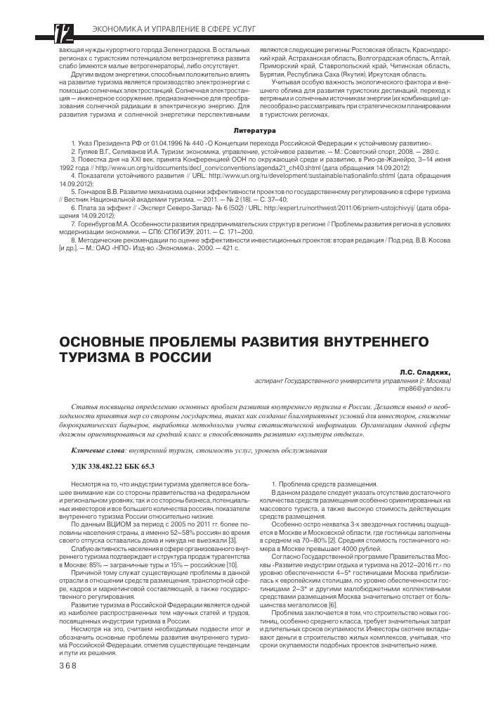 Развитие туристской отрасли в России в период пандемии: анализ и перспективы