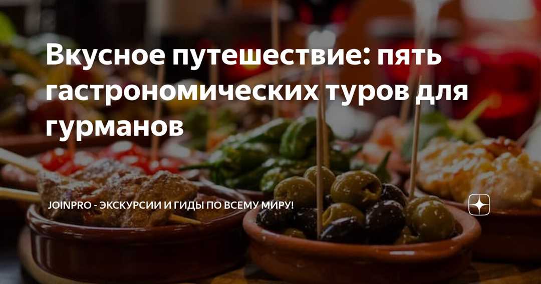 Новые вкусовые открытия в путешествиях