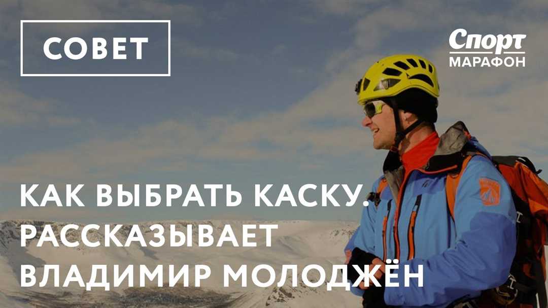 Как выбрать идеальную каску для спортивного туризма: советы и рекомендации