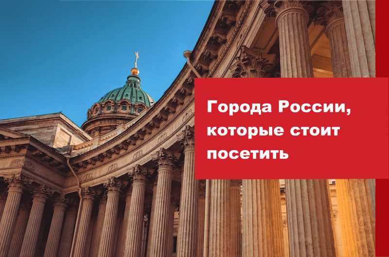 Лучшие горящие туры по России: города, которые стоит посетить