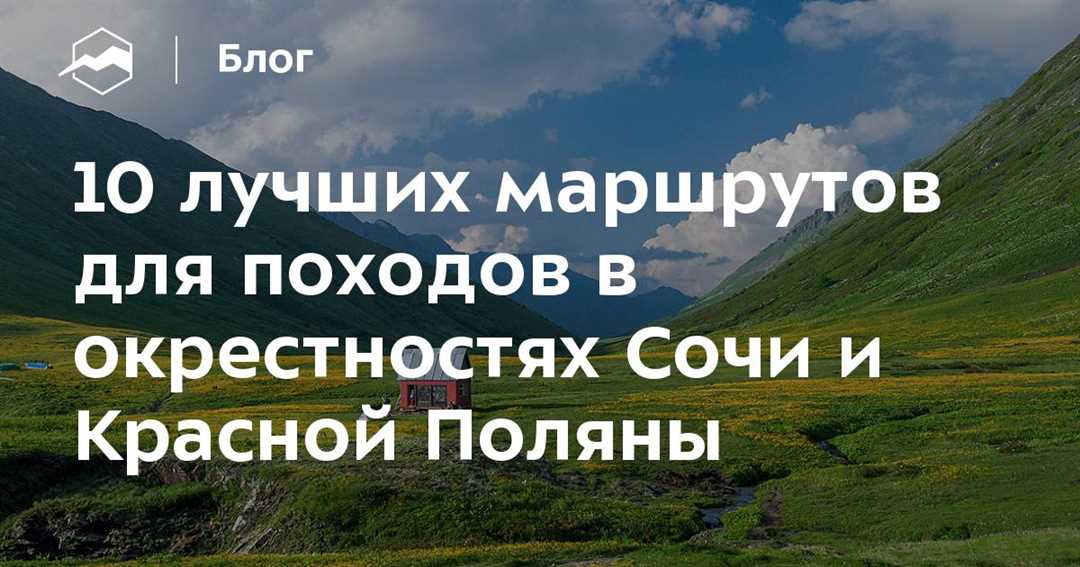 Лучшие туристические маршруты на Красной Поляне: отдых в горах на высоте