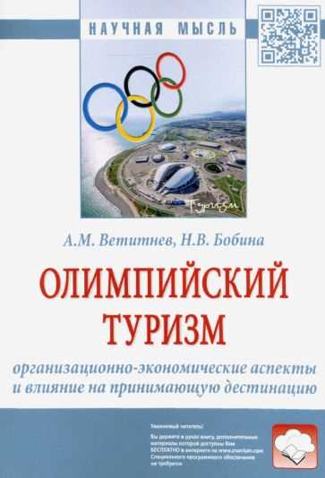 Олимпийский туризм: путеводитель по городам-хозяевам Олимпийских игр