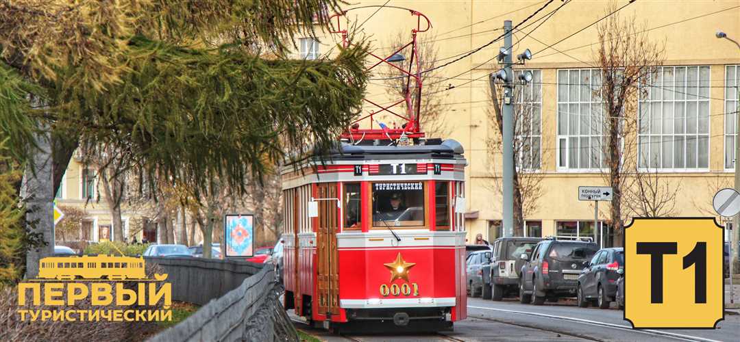 Откройте для себя захватывающий туристический маршрут трамвая: путешествие по городу с комфортом