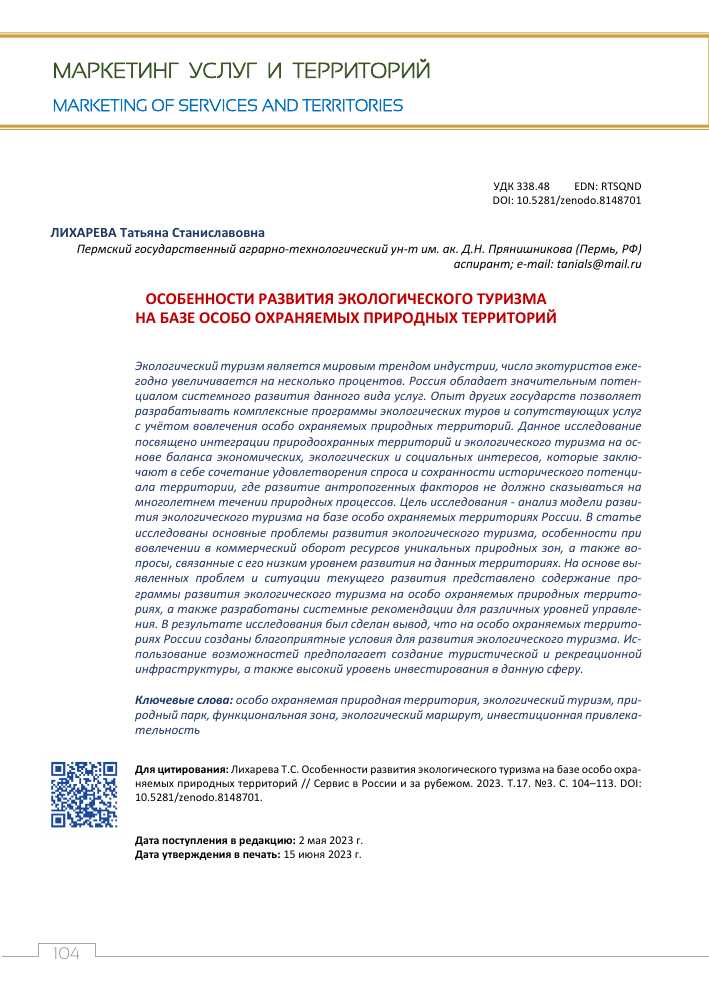  Стратегии, проблемы и перспективы развития экотуризма в Приморье в современных условиях 