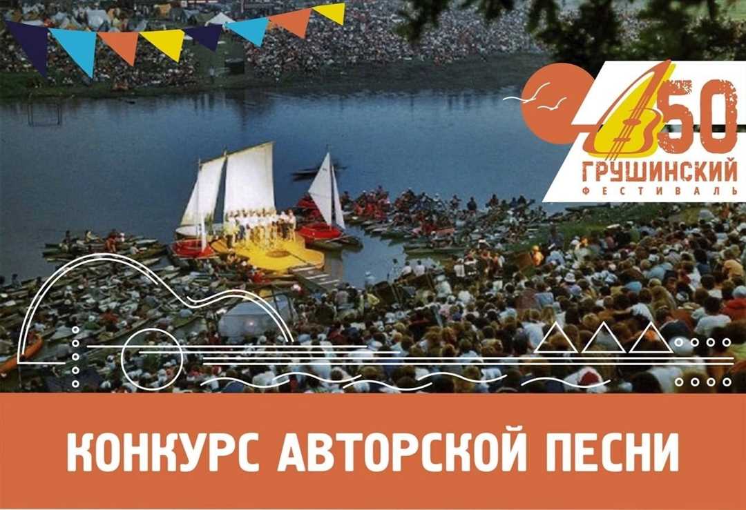 Песенно-танцевальный фестиваль в Грушинске: история, тradиции, участники