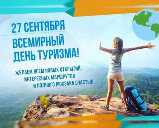 Туристический праздник: как отмечается в России и по всему миру