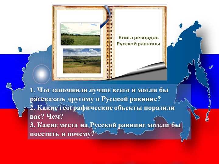 1. Исследование природы и истории русской равнины