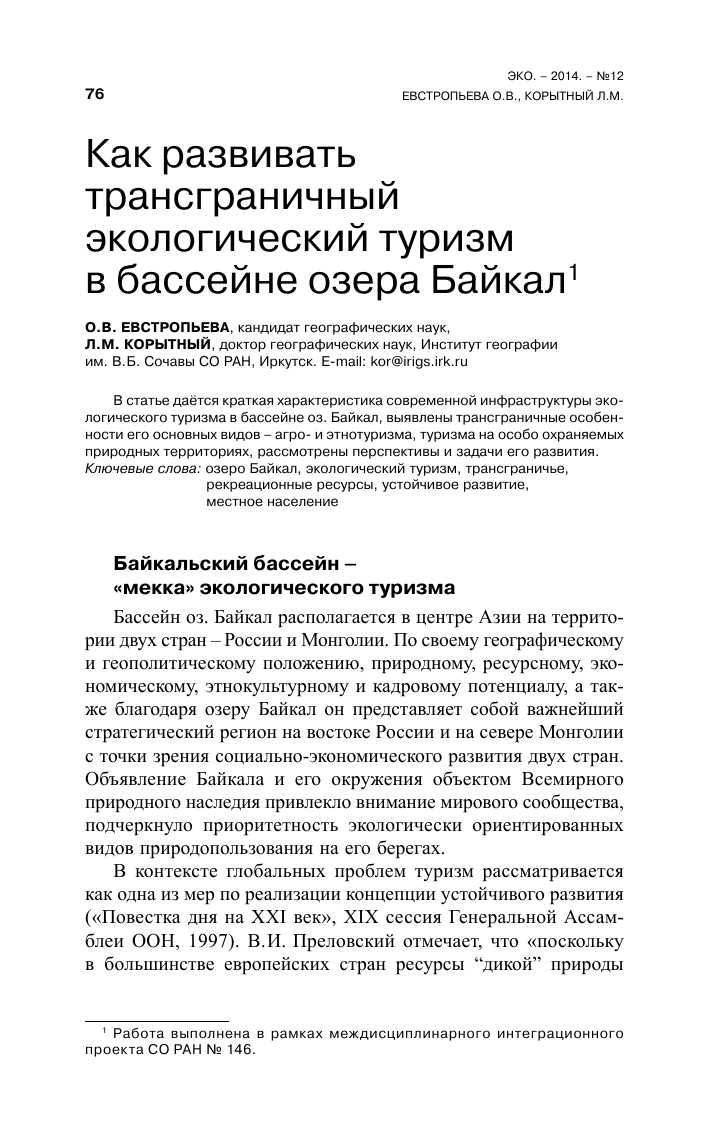 Ресурсы и развитие туризма на Байкале: ключевые аспекты и перспективы