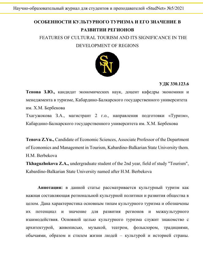 Туризм как социально-значимая сфера: влияние на общество и возможности развития