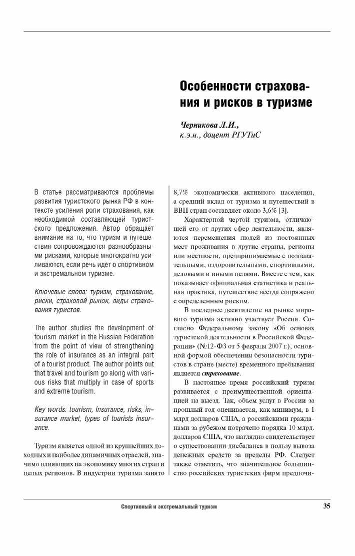 Особенности компенсационной функции страхования в туризме