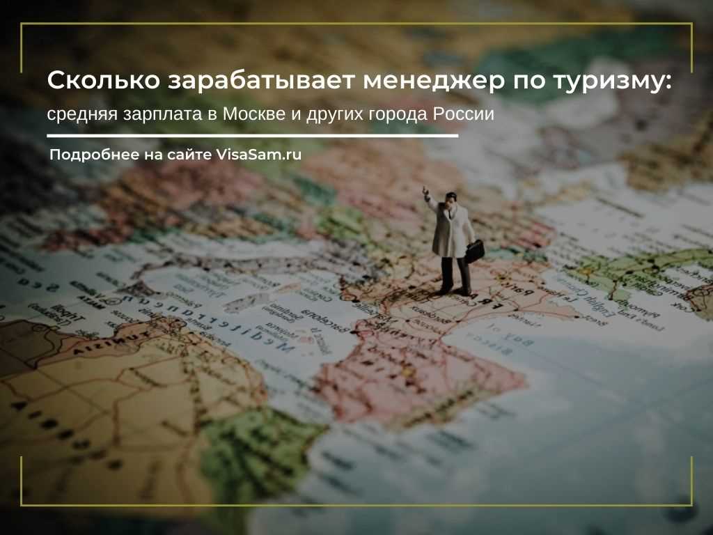 Заработок менеджера по туризму в Москве: открытие новых возможностей